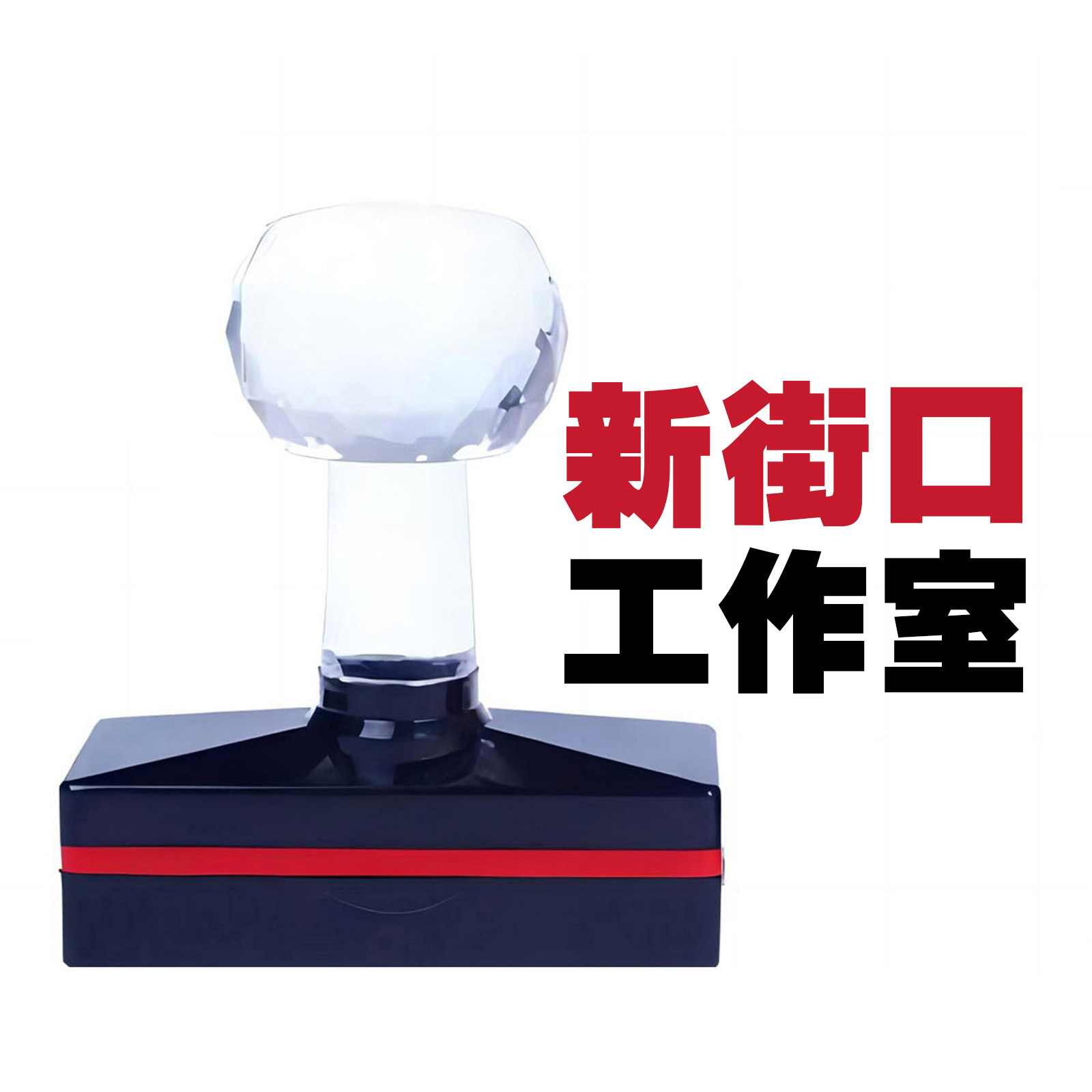 新街口工作室