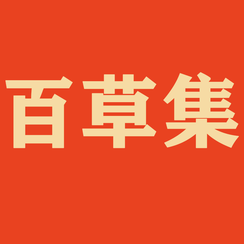百草集膳食营养企业店