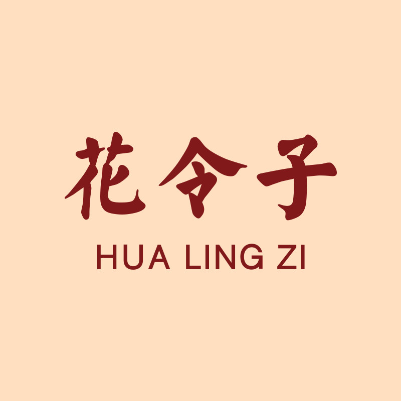 花令子旗舰店