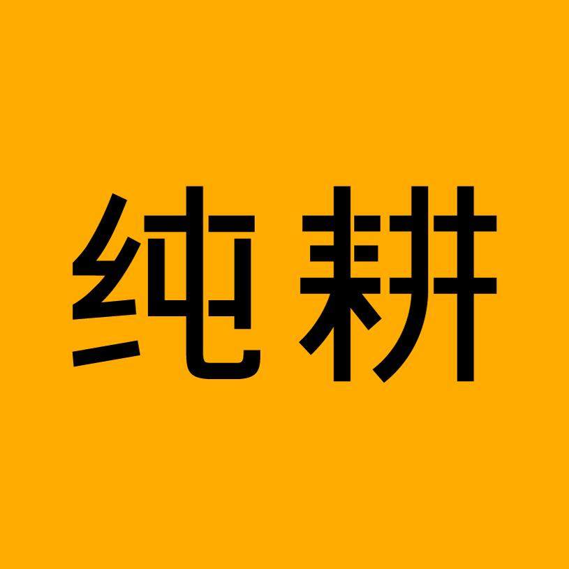 纯耕旗舰店
