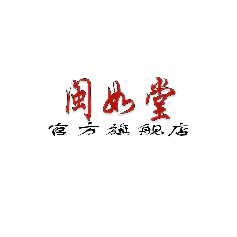 闽如堂旗舰店