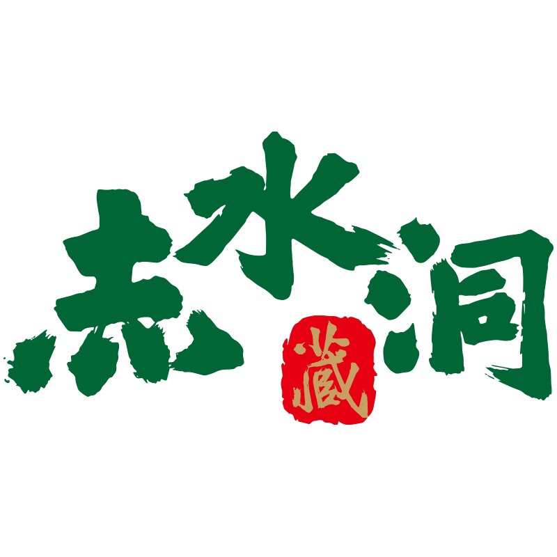 赤水洞酒