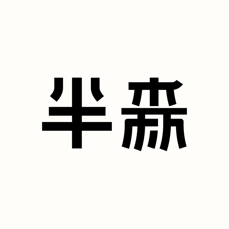 半森旗舰店