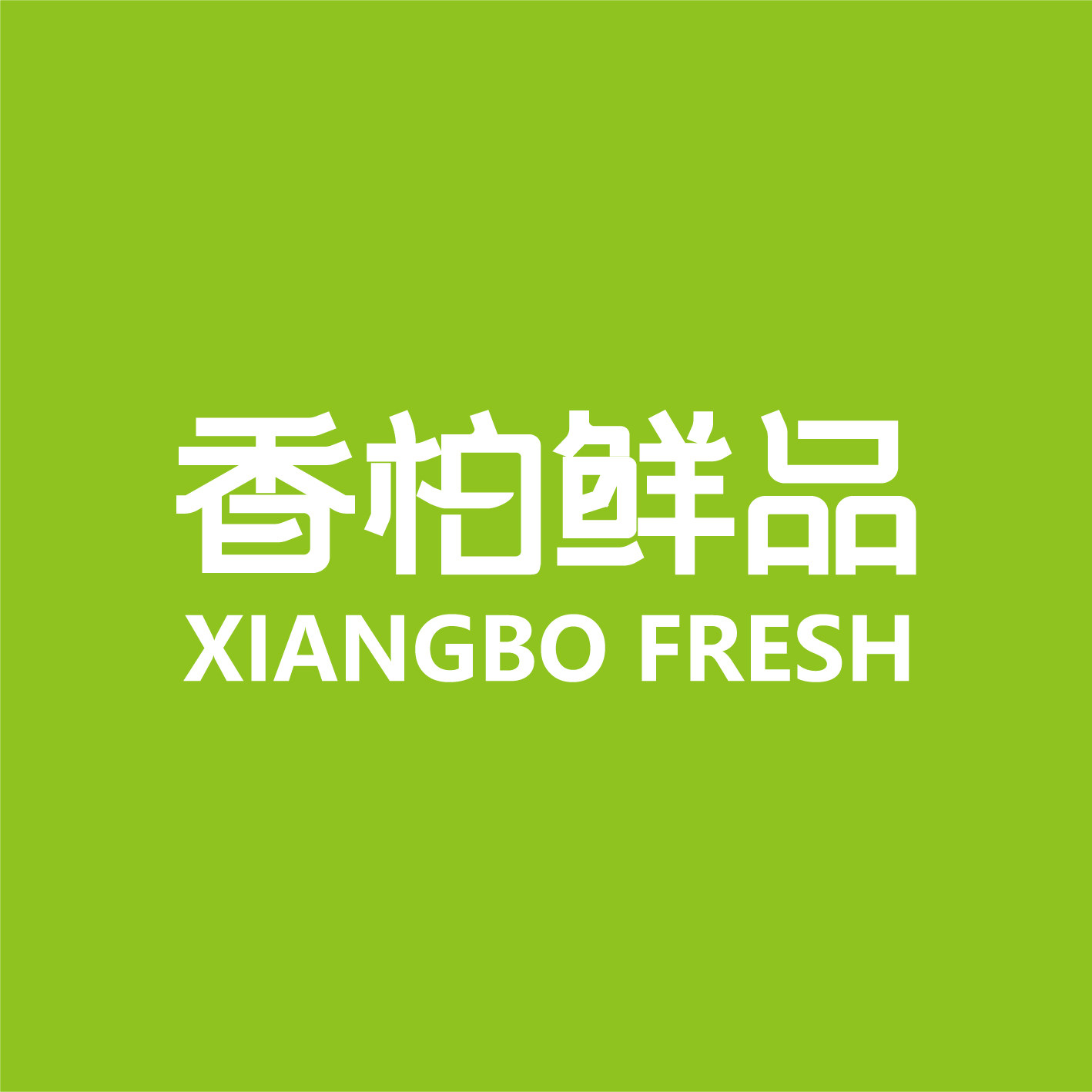 香柏鲜品XBFRESH