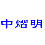 中熠明光电品牌灯具工厂