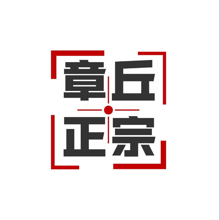 正宗章丘纯手工铁锅老店