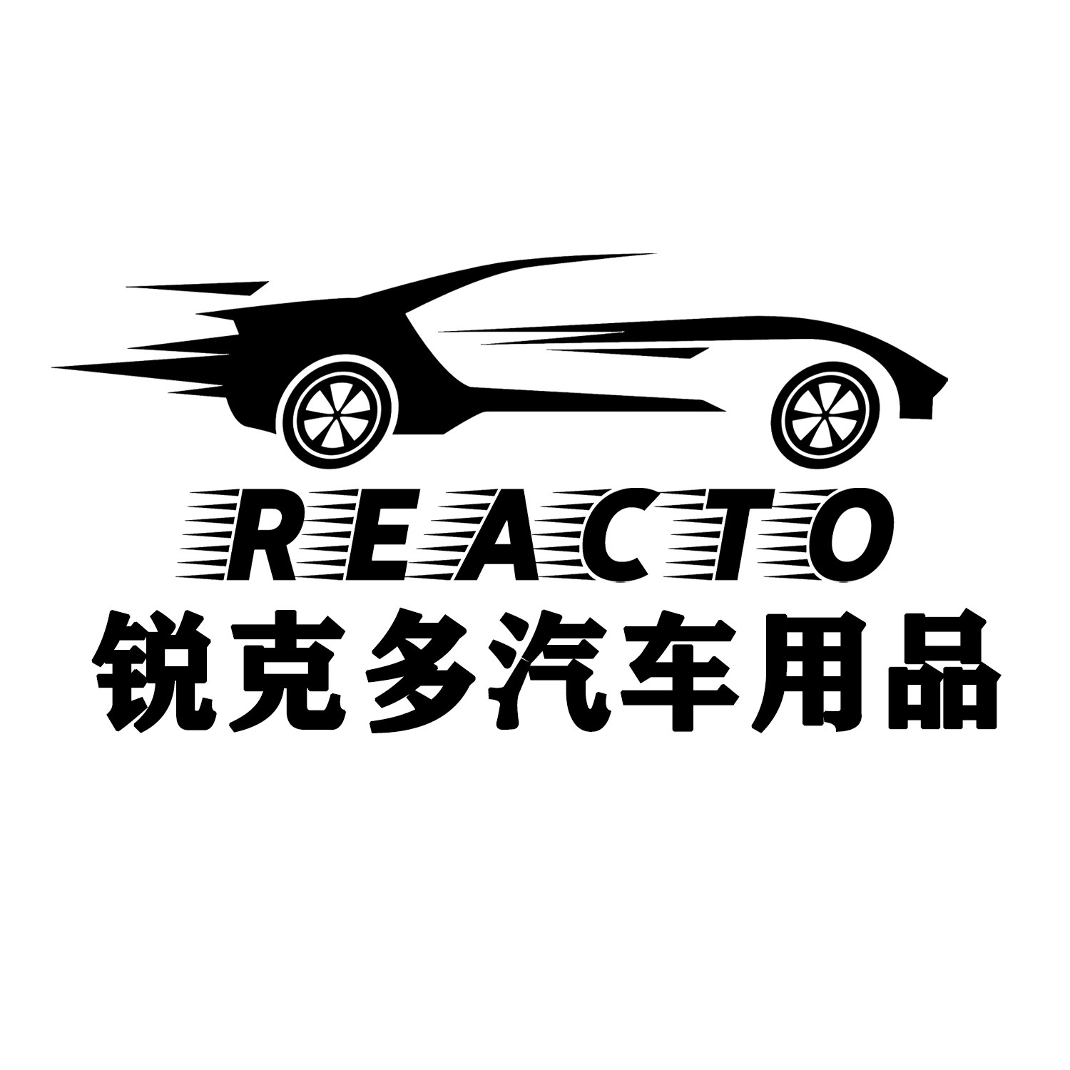 锐克多汽车用品