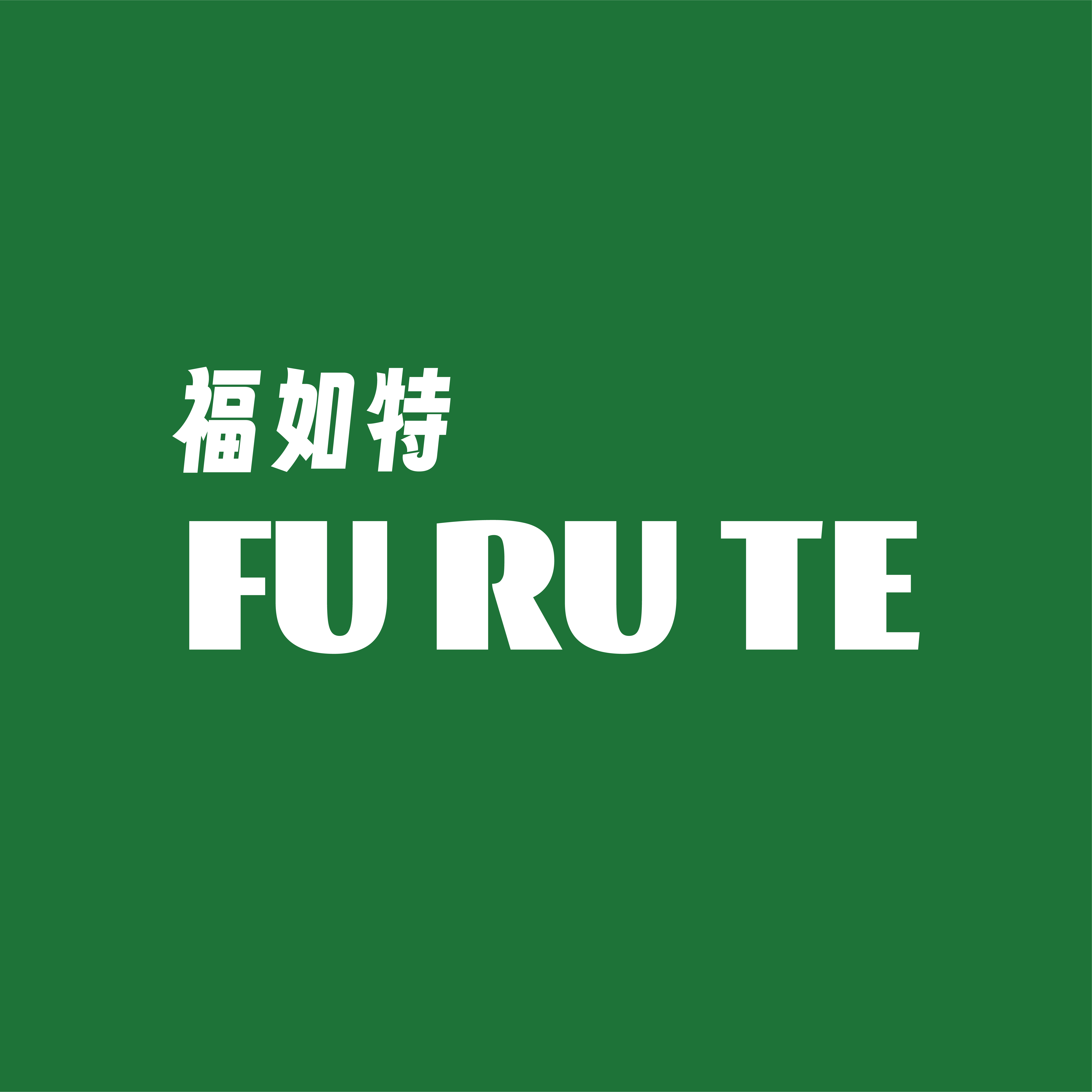FURUTE福如特 店铺LOGO