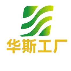 华斯工厂直销