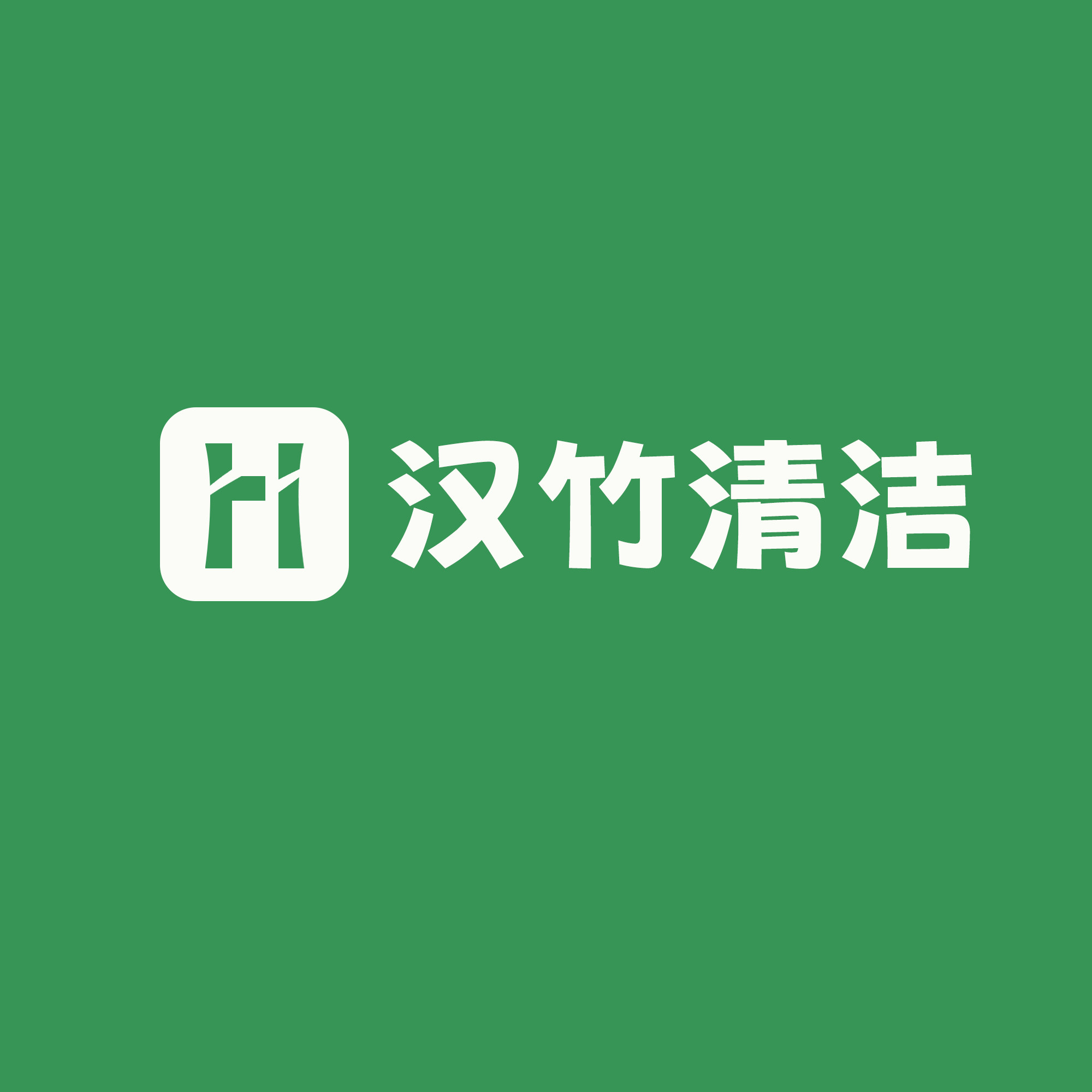 汉竹清洁用品店