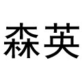 森英旗舰店