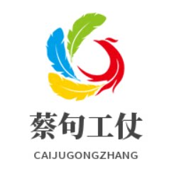 蔡句工仗