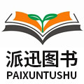 派迅图书旗舰店