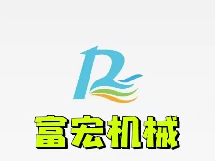 富宏机械