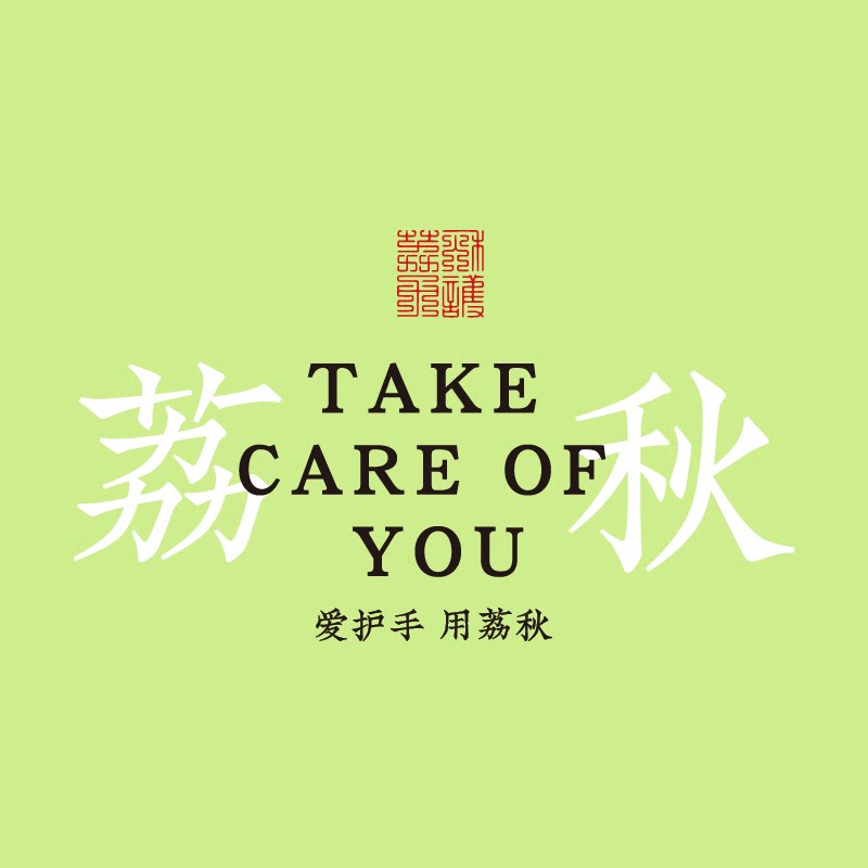 荔秋护手霜