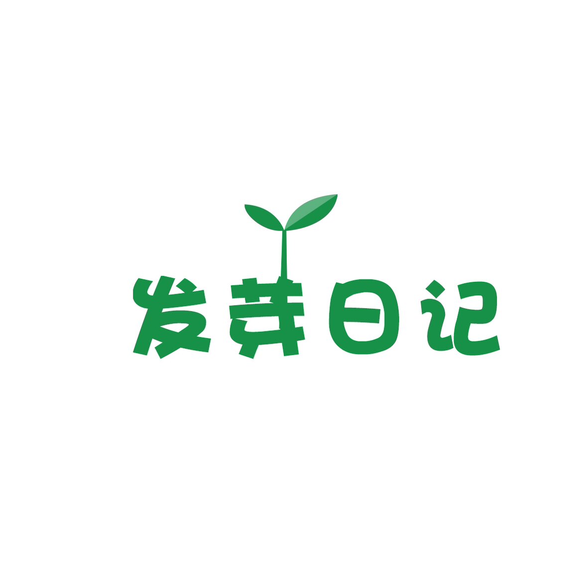 发芽日记旗舰店