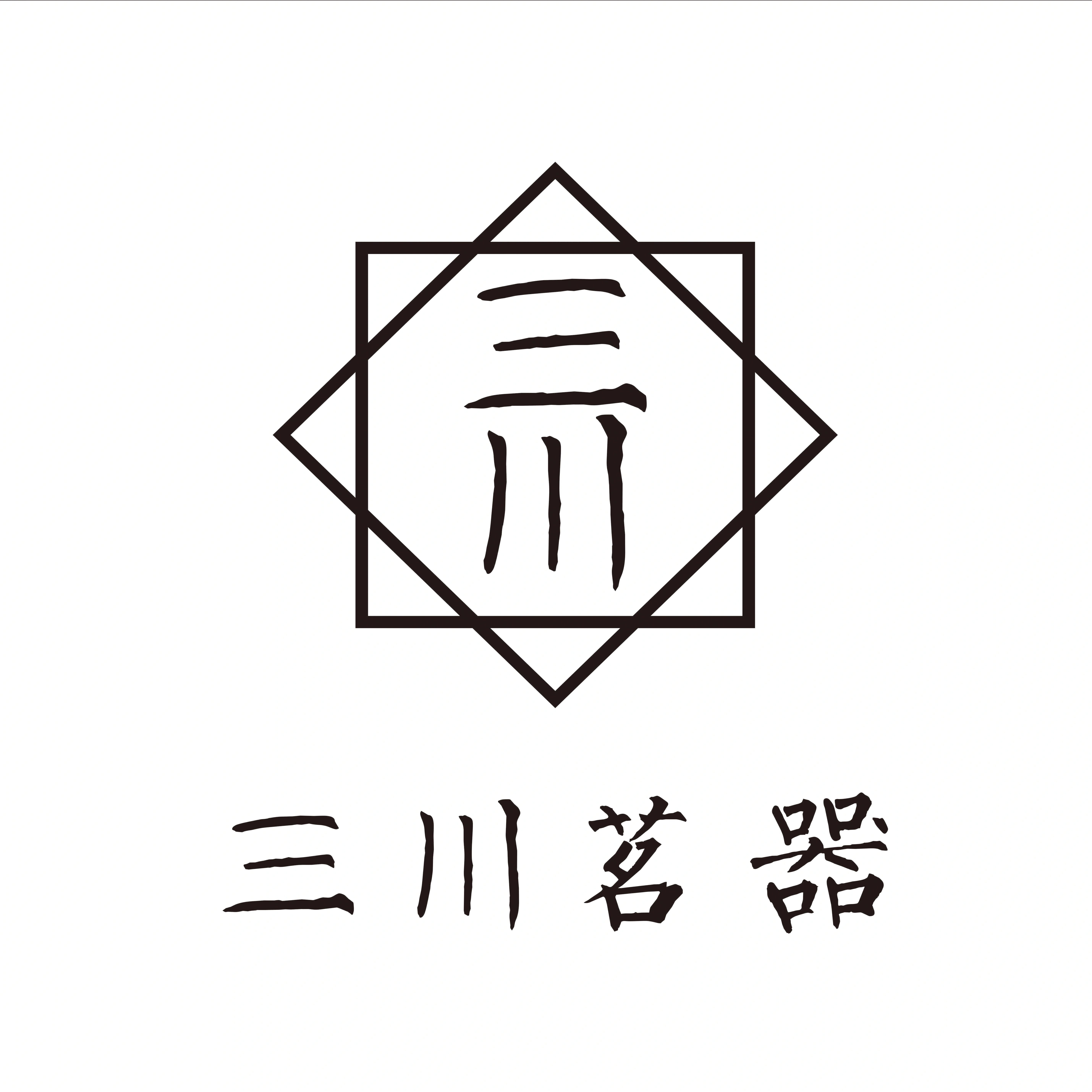 三川茗器