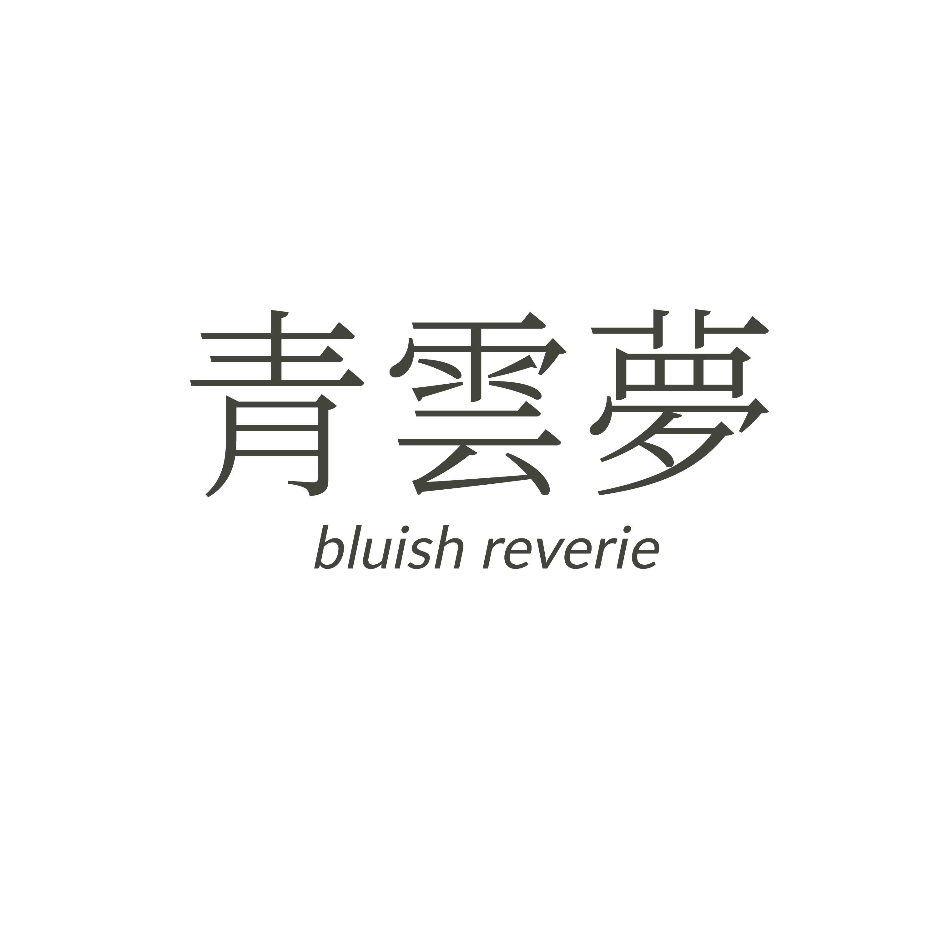 青云梦工作室