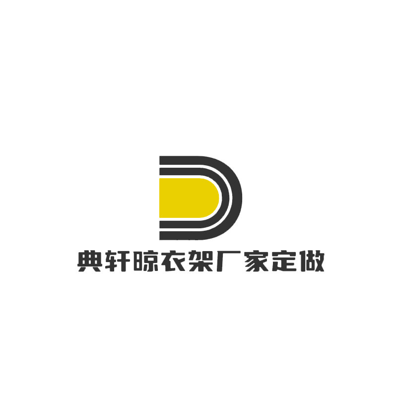 典轩晾衣架厂家定做