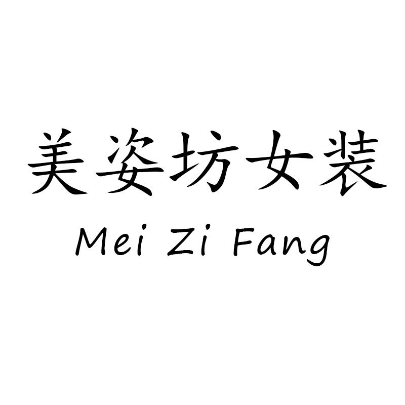 美姿坊女装