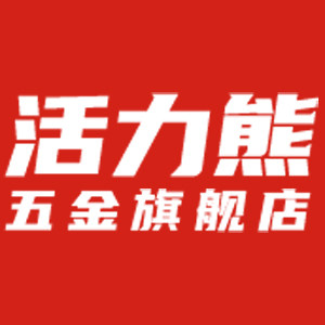 活力熊五金旗舰店