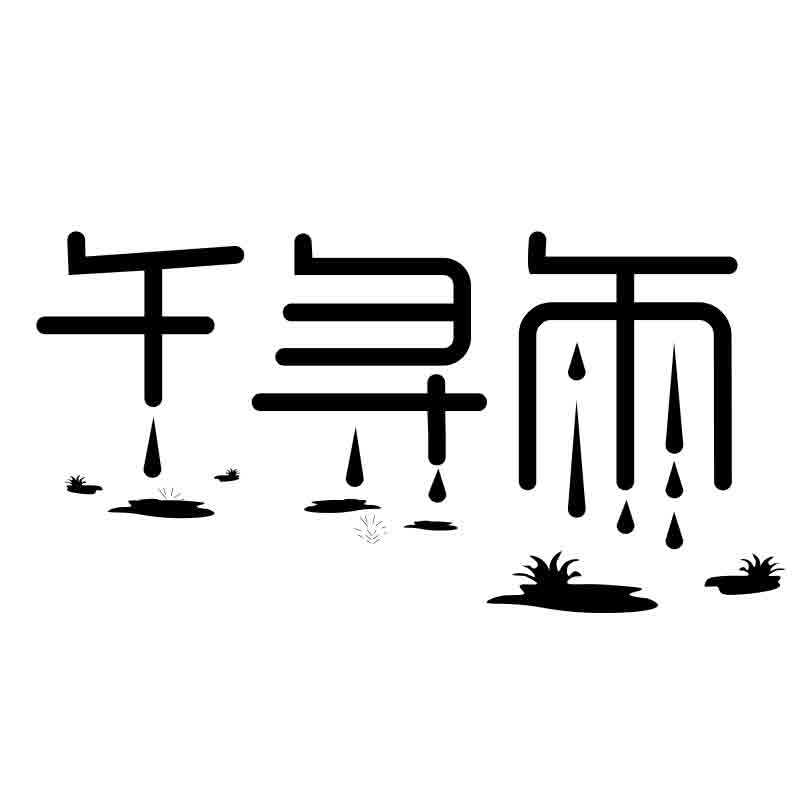 千寻雨文具旗舰店