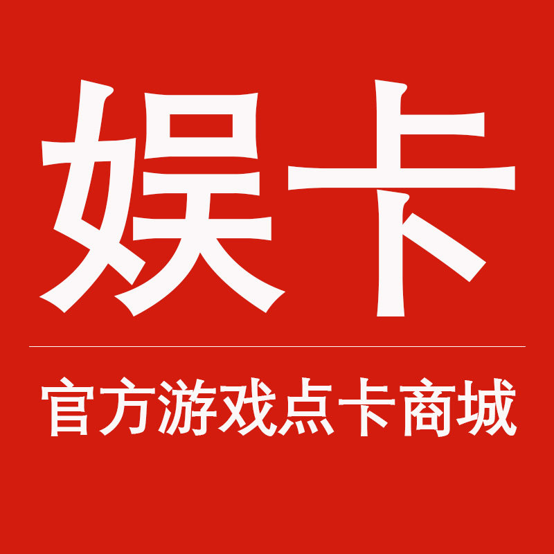 娱卡网游专营店