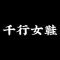 千行女鞋