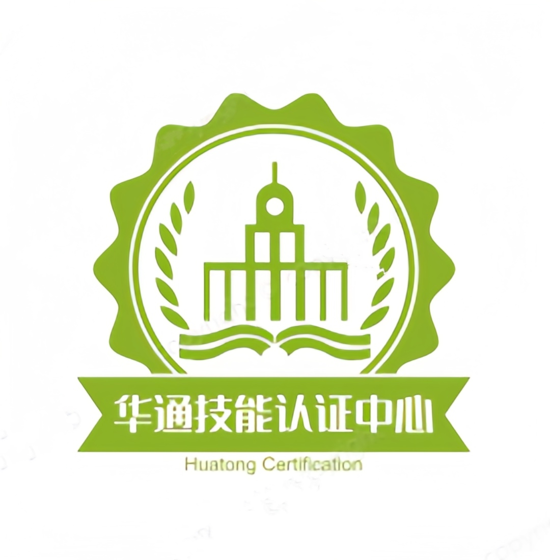 华通技能认证中心