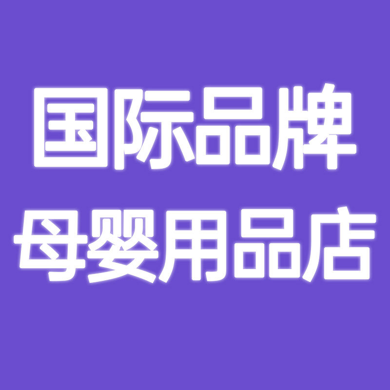 国际品牌母婴用品店