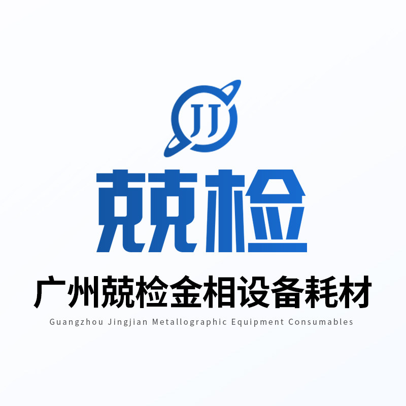 广州兢检金相设备耗材