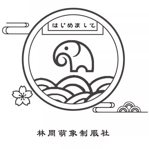 林间萌象制服社
