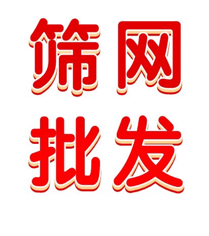 江浙沪筛网总批发