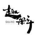 趣料旗舰店