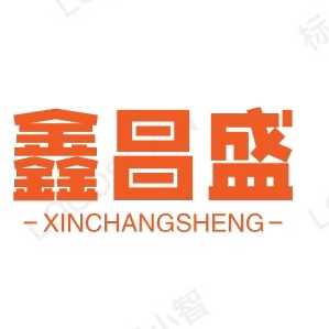鑫昌盛箱包 店铺LOGO
