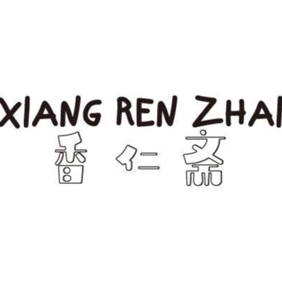 香仁斋土家酱香饼专用酱料