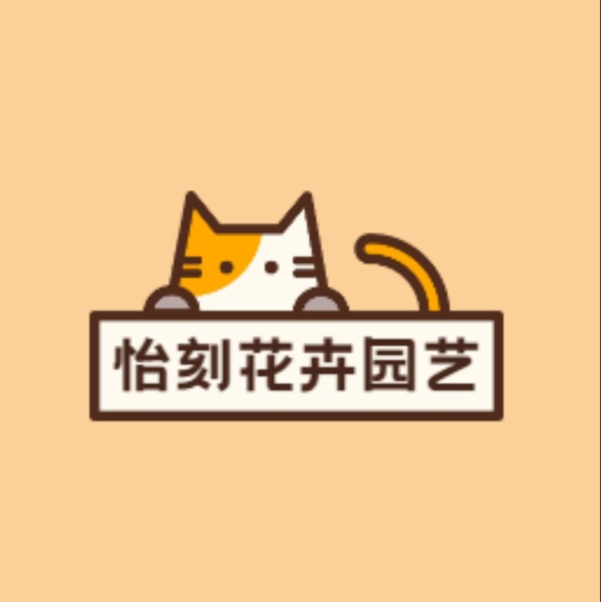怡刻花卉园艺店