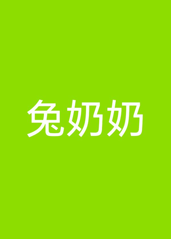 兔奶奶假睫毛正品店