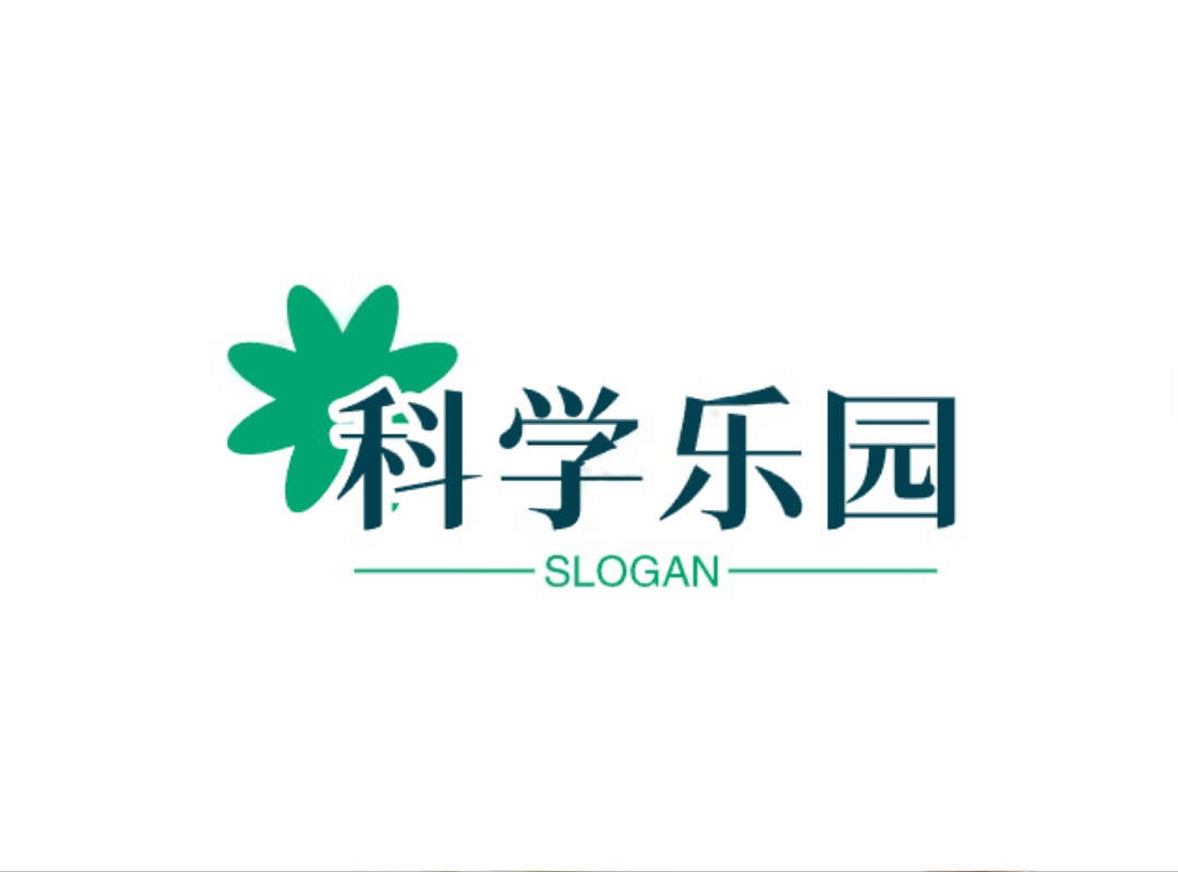 科学乐园