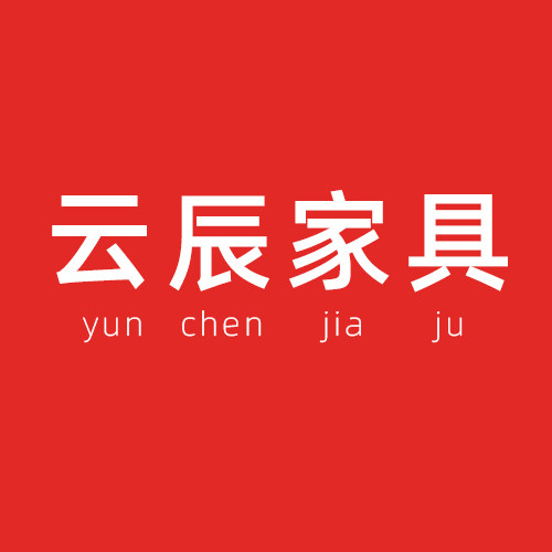 云辰家具