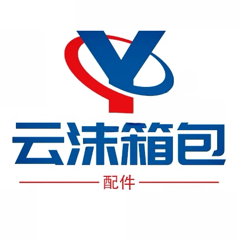 云沫箱包配件