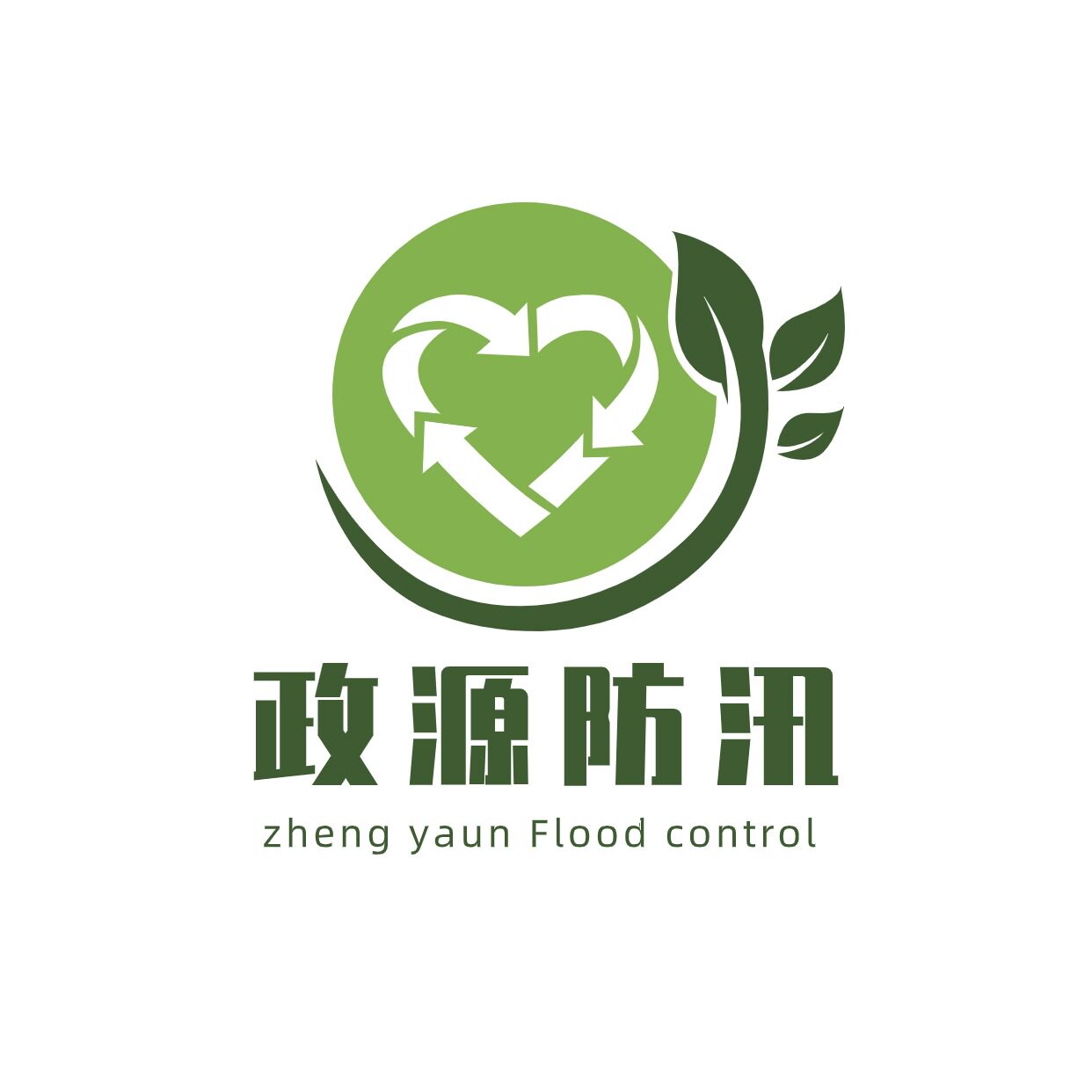 政源防汛