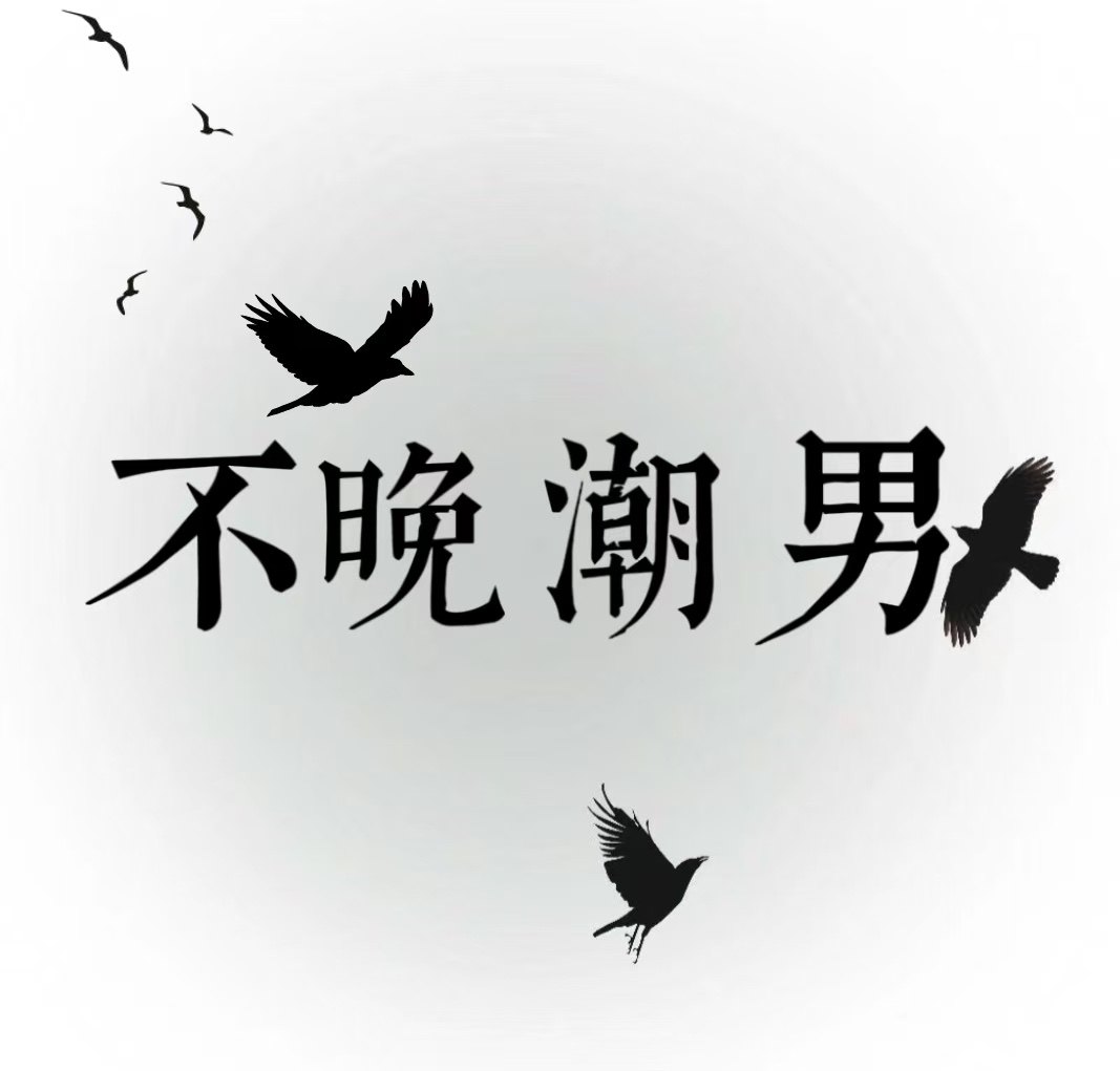 不晚潮男服饰