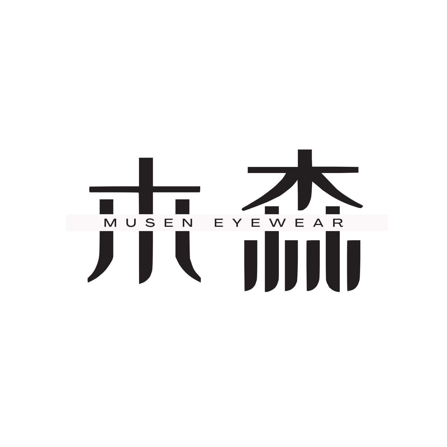 木森眼镜