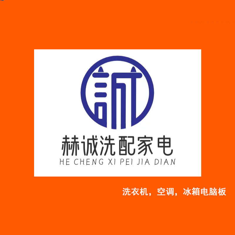 赫诚家电配件批发中心