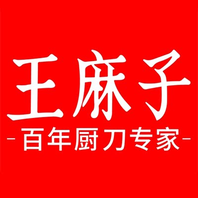 王麻子奕茹专卖店