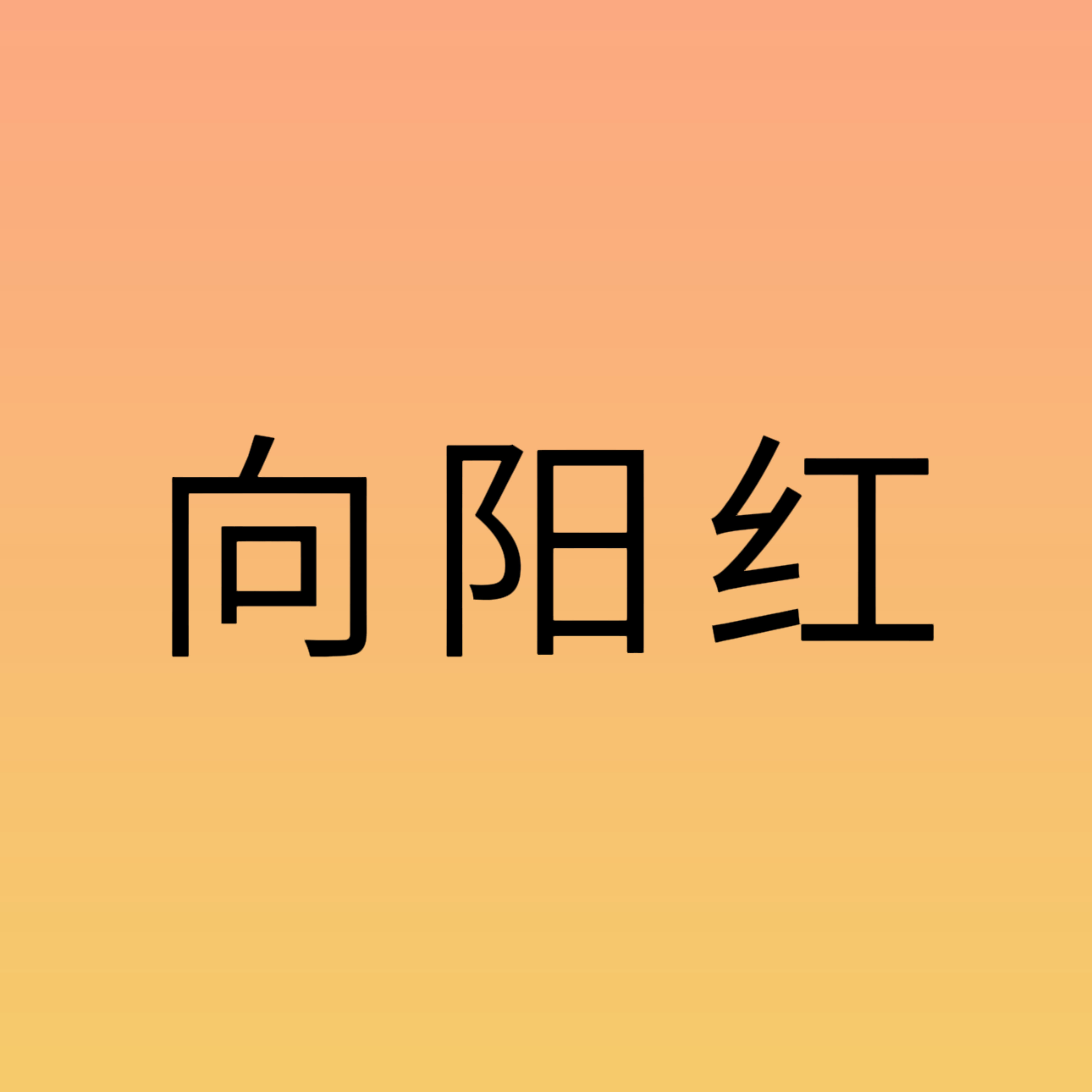 向阳红包装