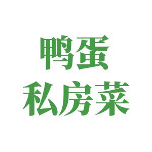 鸭蛋私房菜