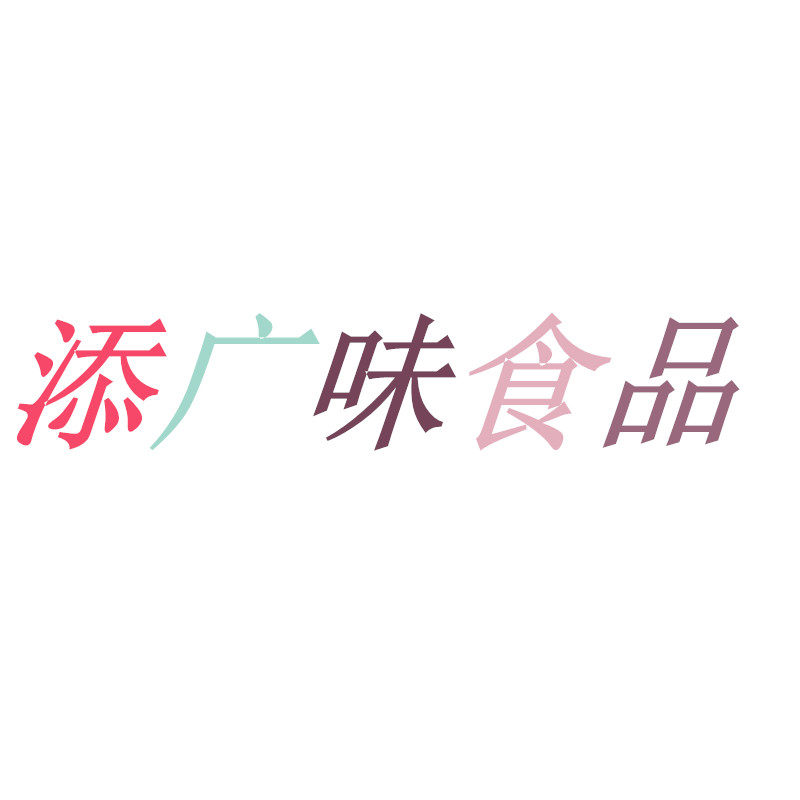 添广味食品店