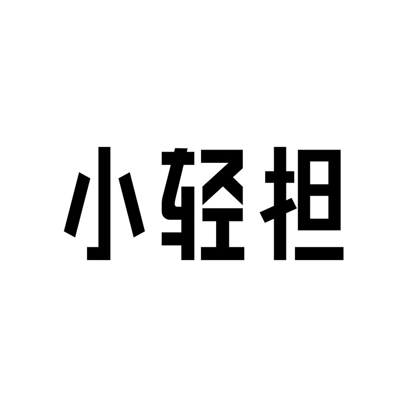 小轻担旗舰店